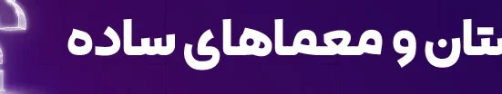چیستان با جواب برای کودکان و بزرگسالان
