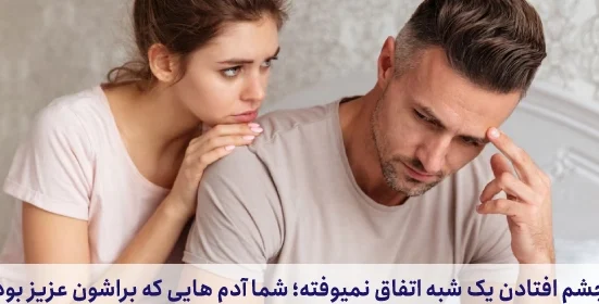 از چشم کسی افتادن
