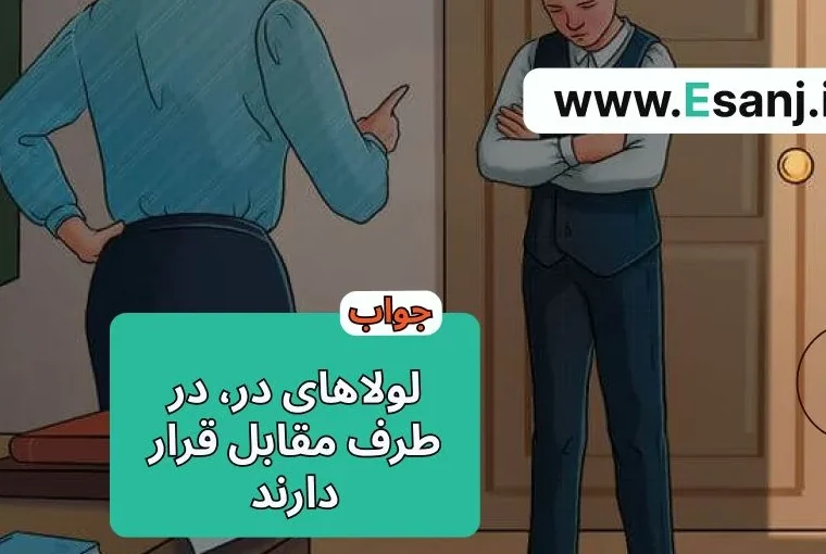 پاسخ پازل معلم و دانش‌آموز