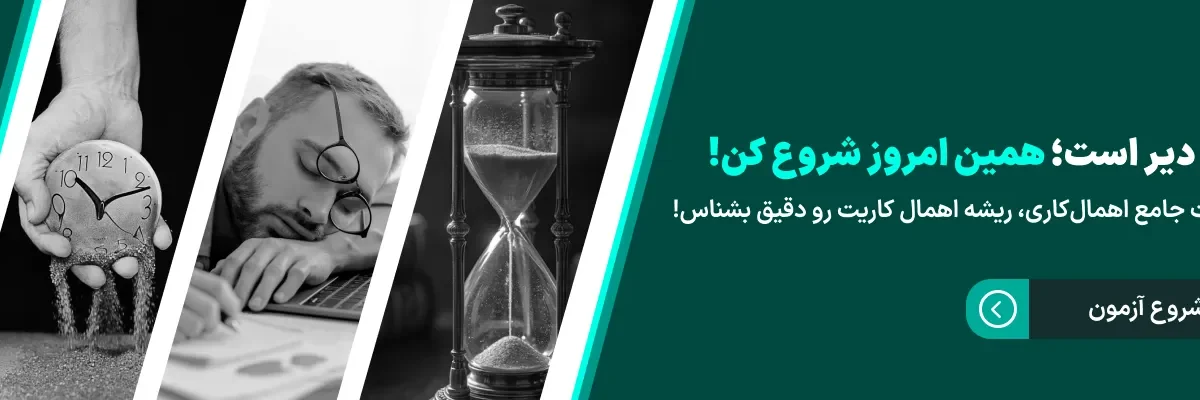 اهمال‌کاری در درس و راه‌های تمرکز در مطالعه