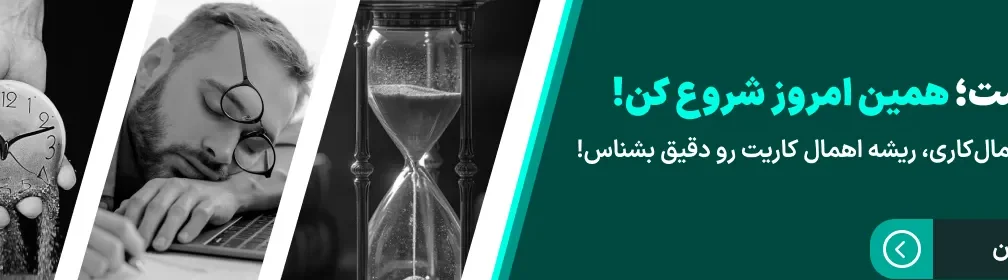 تست اهمالکاری در درس سرنخ